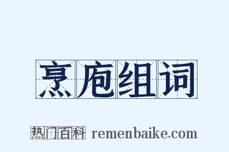 烹庖组词是什么意思的图片